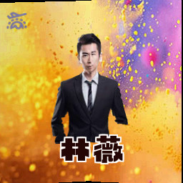 林薇