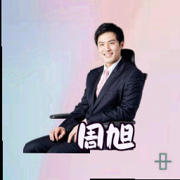 周旭