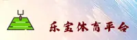 乐宝(LEBAO)官方网站 - 值得信赖的体育品牌
